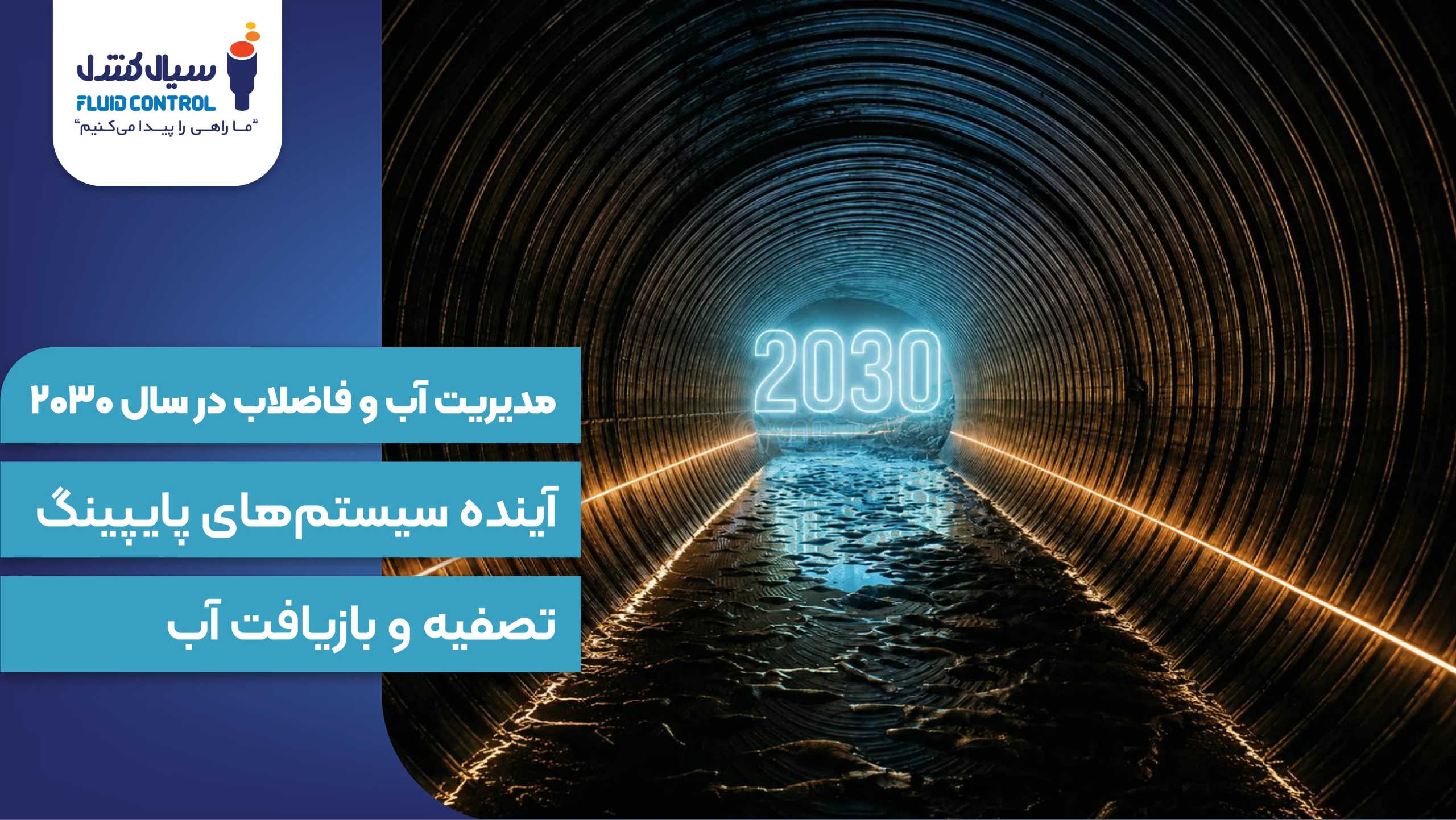 مدیریت فاضلاب در 2030