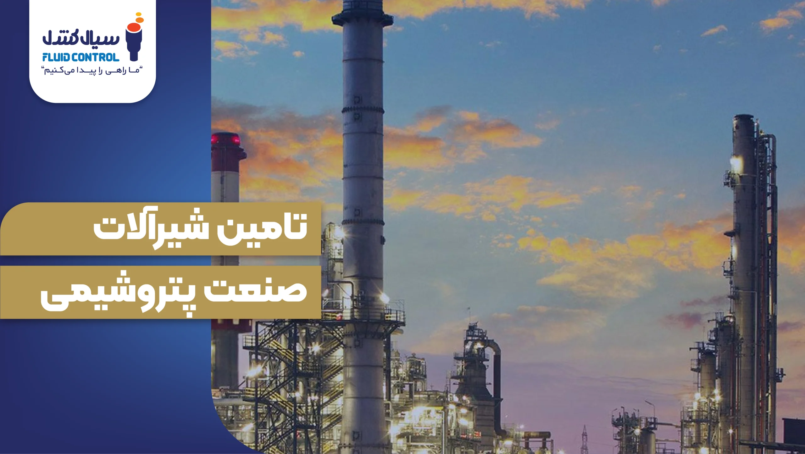 تامین شیرآلات صنعت پتروشیمی