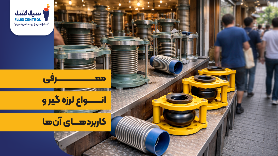 انواع لرزه‌گیرها