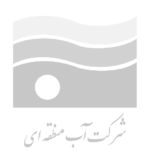 شرکت-آب-منطقه-ای-تهران-و-آذربایجان-غربی-150x150