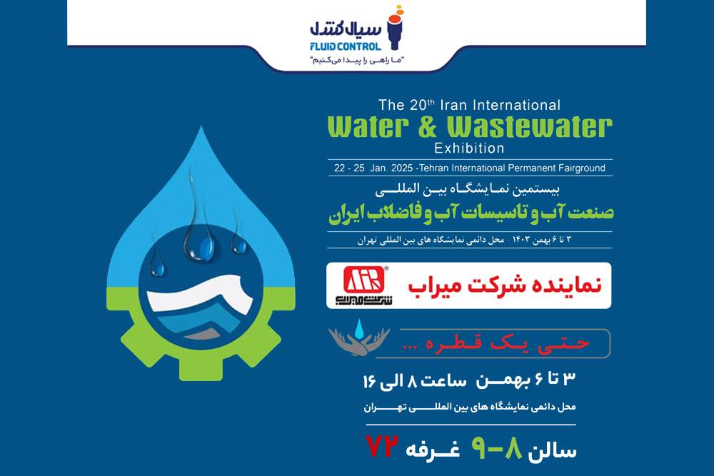 بیستمین نمایشگاه بین المللی صنعت آب و فاضلاب ایران