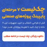 چک لیست 7 مرحله ای پایپینگ