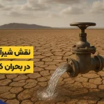 نقش شیرآلات در بحران کمبود آب