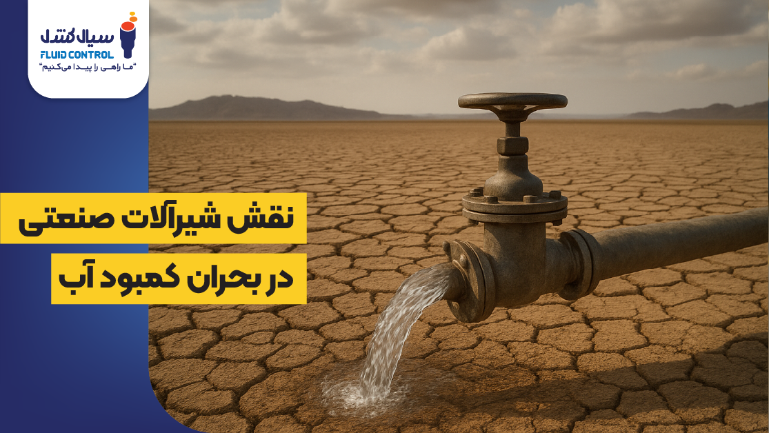 نقش شیرآلات در بحران کمبود آب