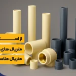 محصولات upvc و cpvc