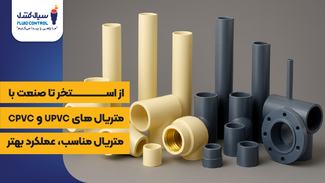 محصولات upvc و cpvc