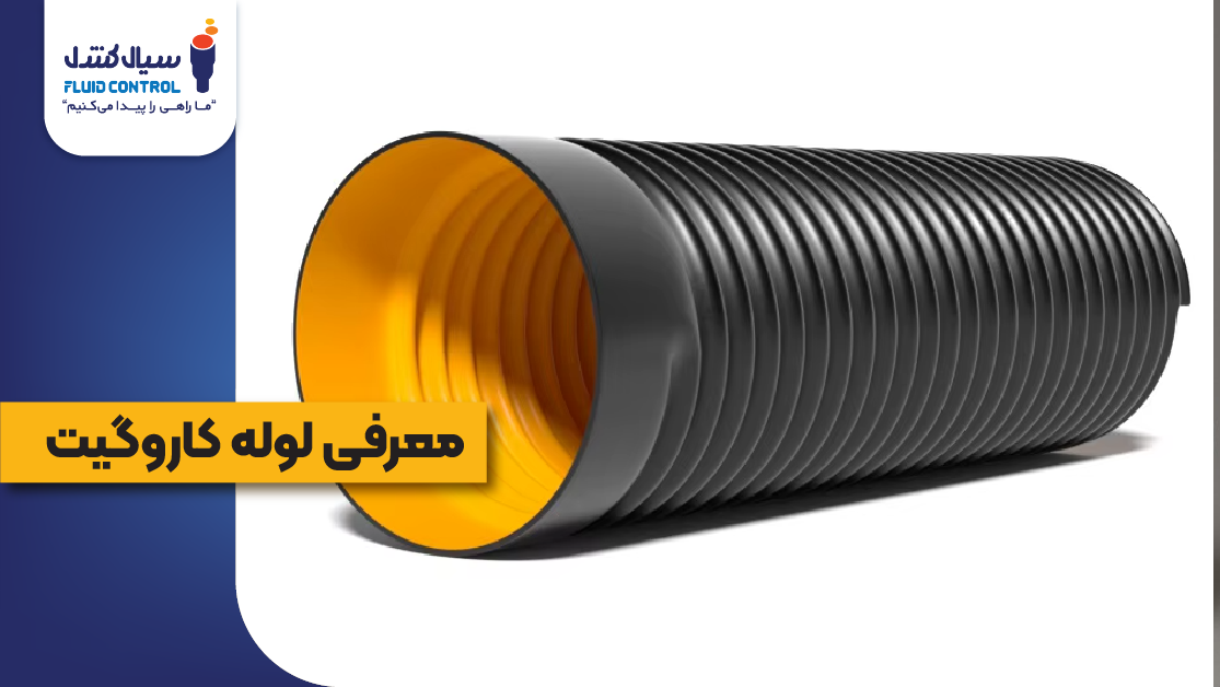 لوله کاروگیت