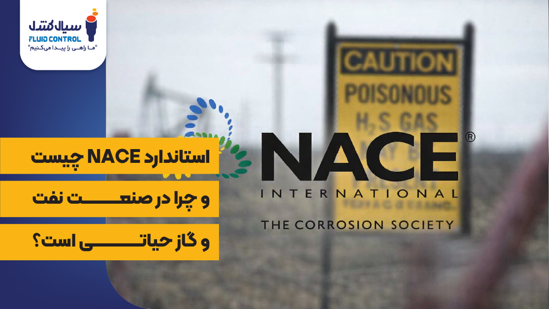 استاندارد NACE چیست و چرا در صنعت نفت و گاز حیاتی است؟