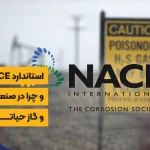 استاندارد NACE چیست