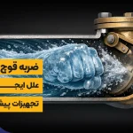 ضربه قوچ چیست؟