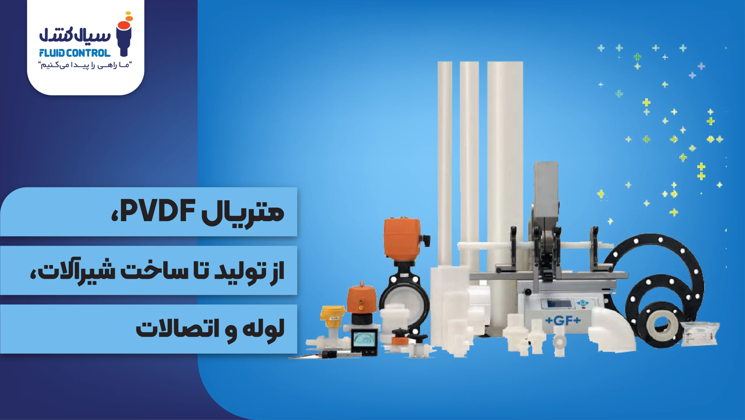 متریال PVDF