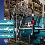 شیرآلات تاسیساتی بیمارستان