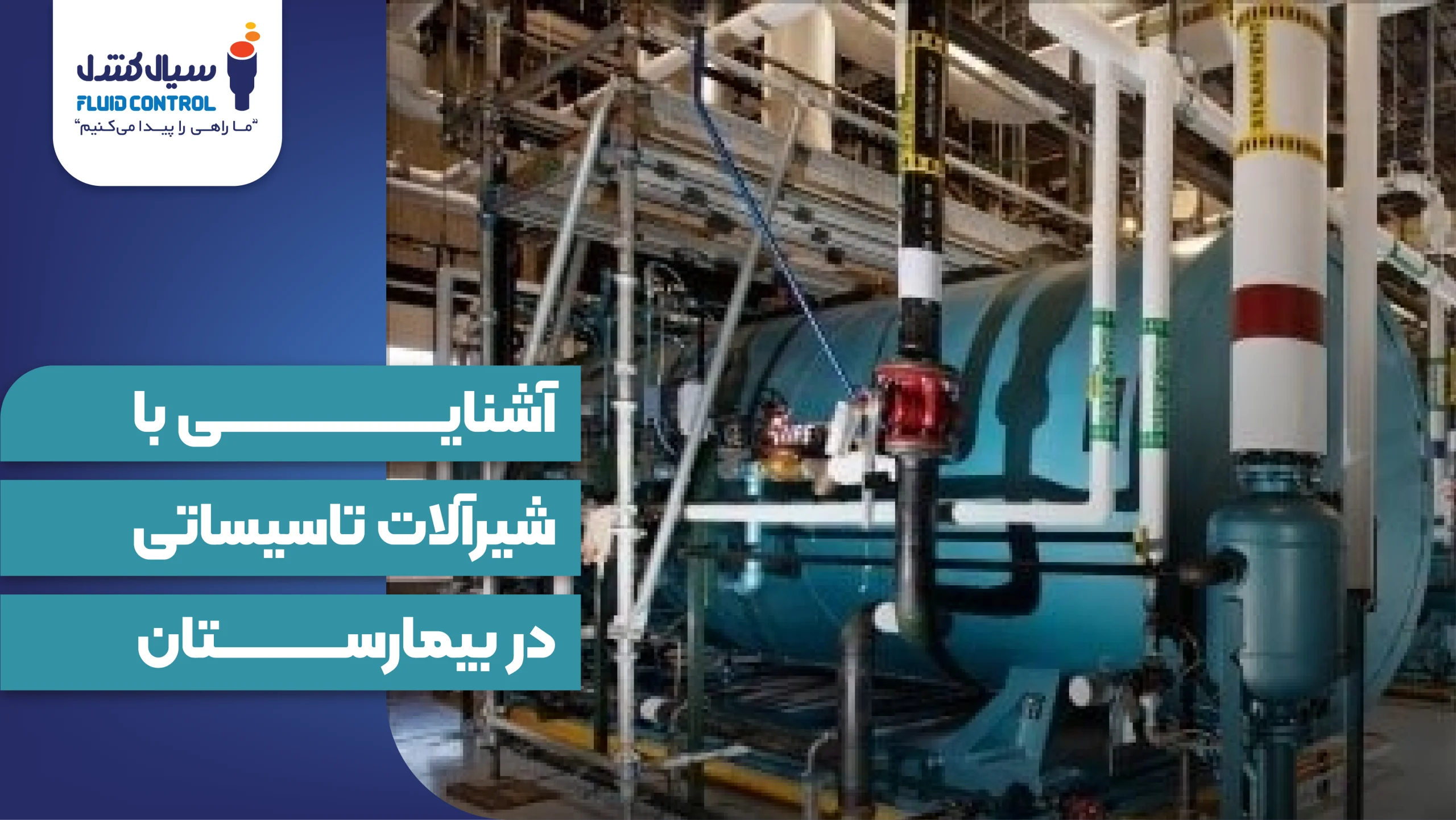 شیرآلات تاسیساتی بیمارستان