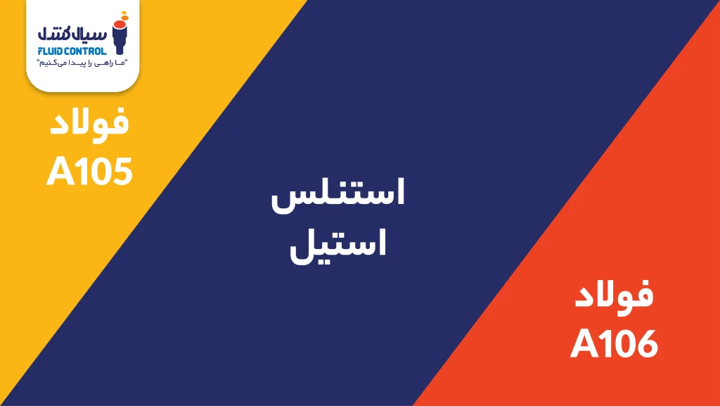 متریال های استنلس و فولاد