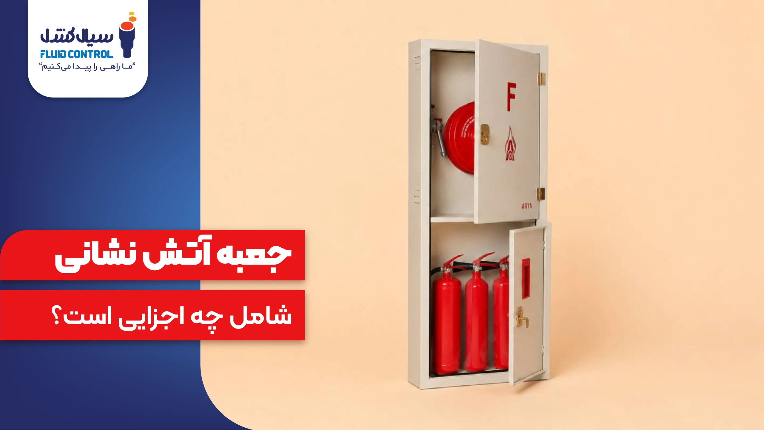 خرید جعبه آتش نشانی