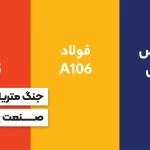 متریال فولاد و استنلس استیل