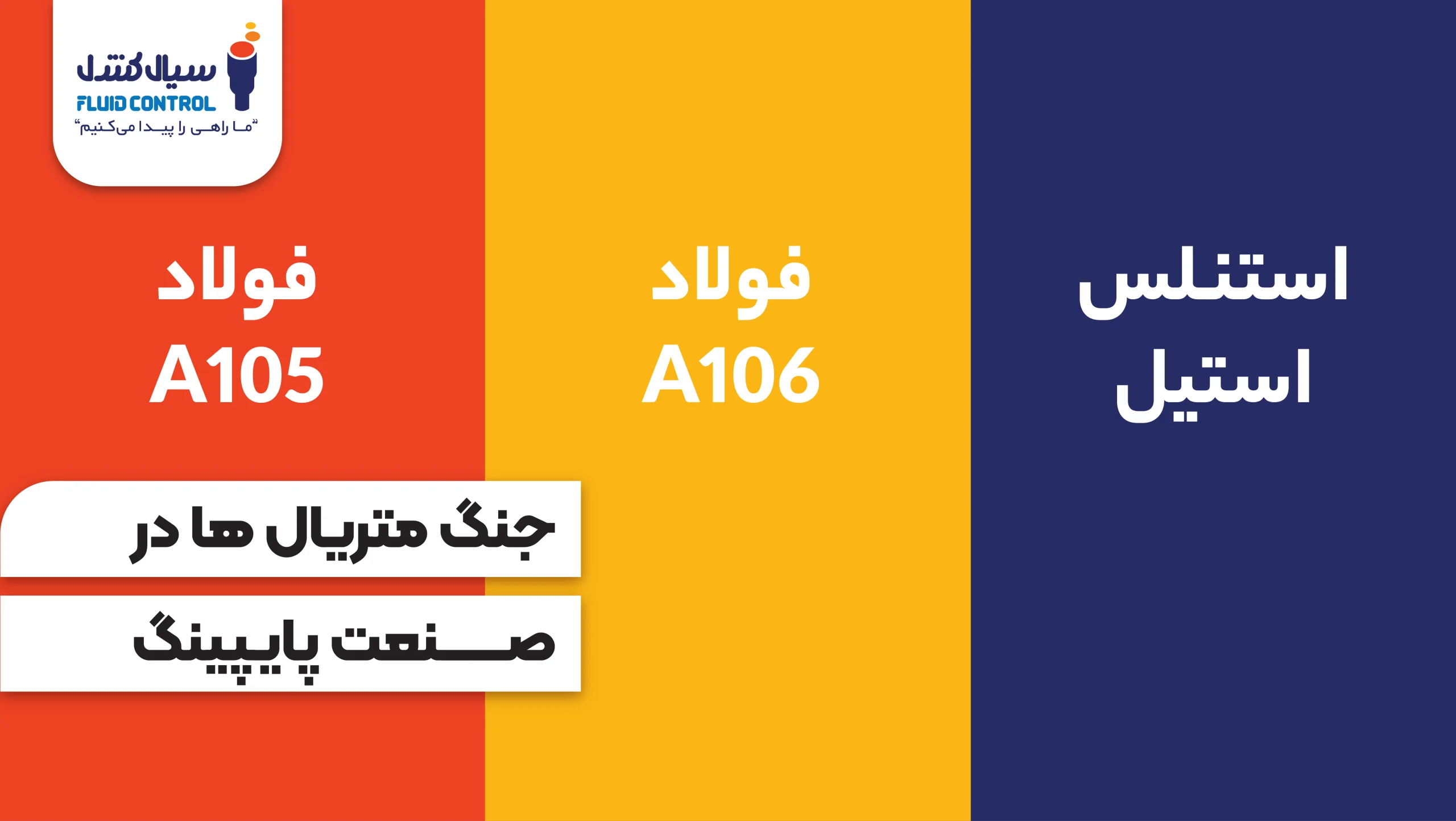 متریال فولاد و استنلس استیل