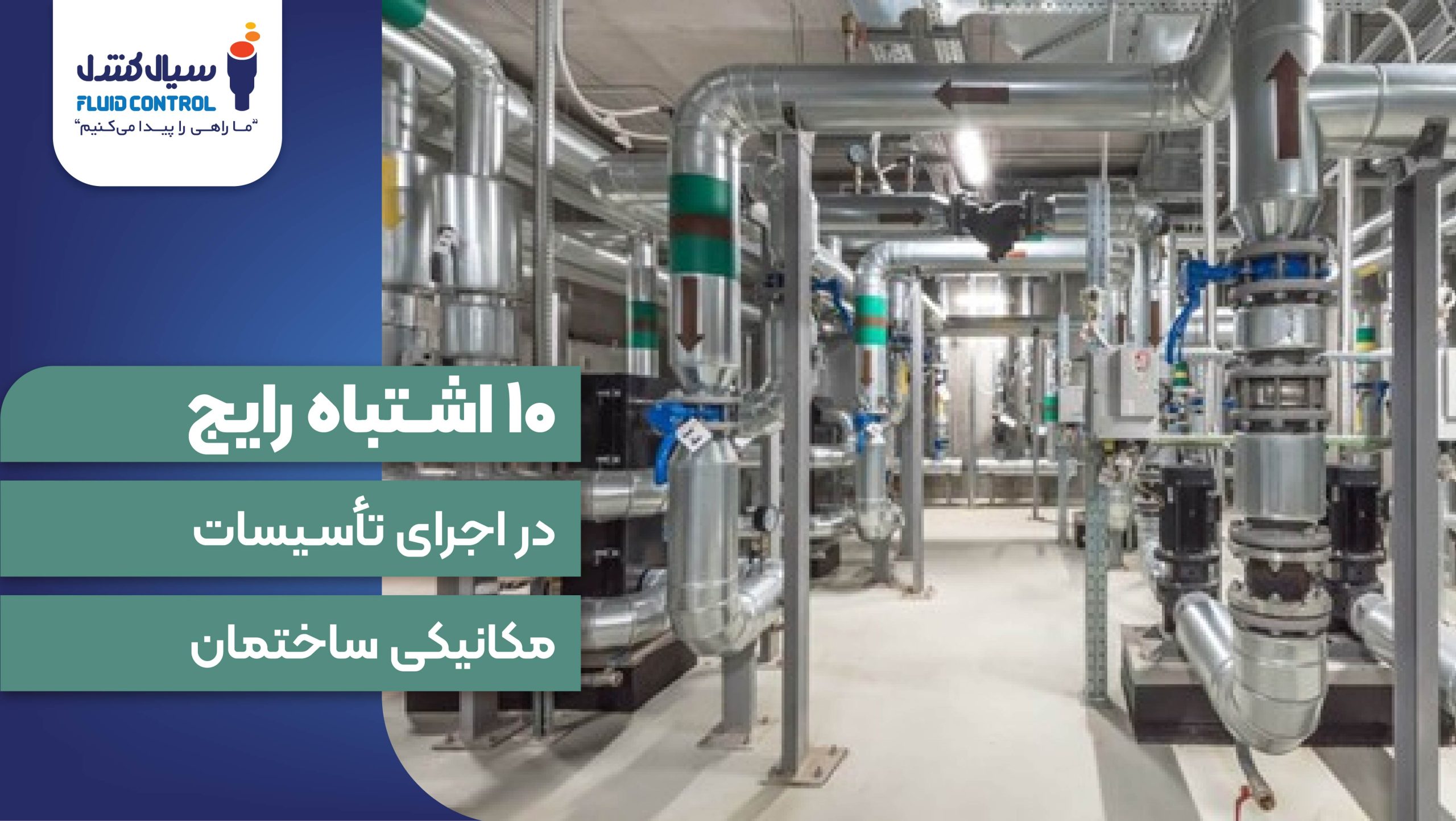 موتورخانه ساختمان