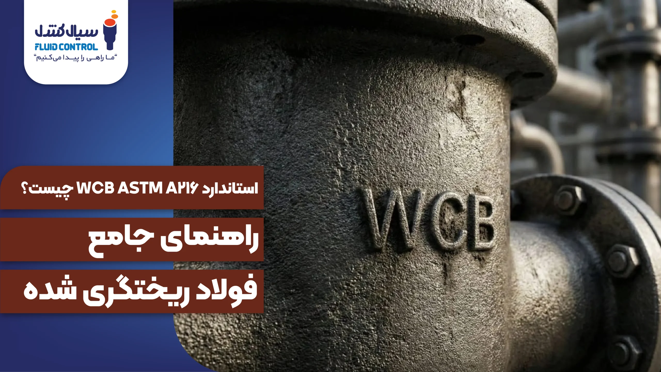 استاندارد ASTM A216 WCB