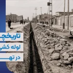 تاریخچه لوله کشی آب تهران