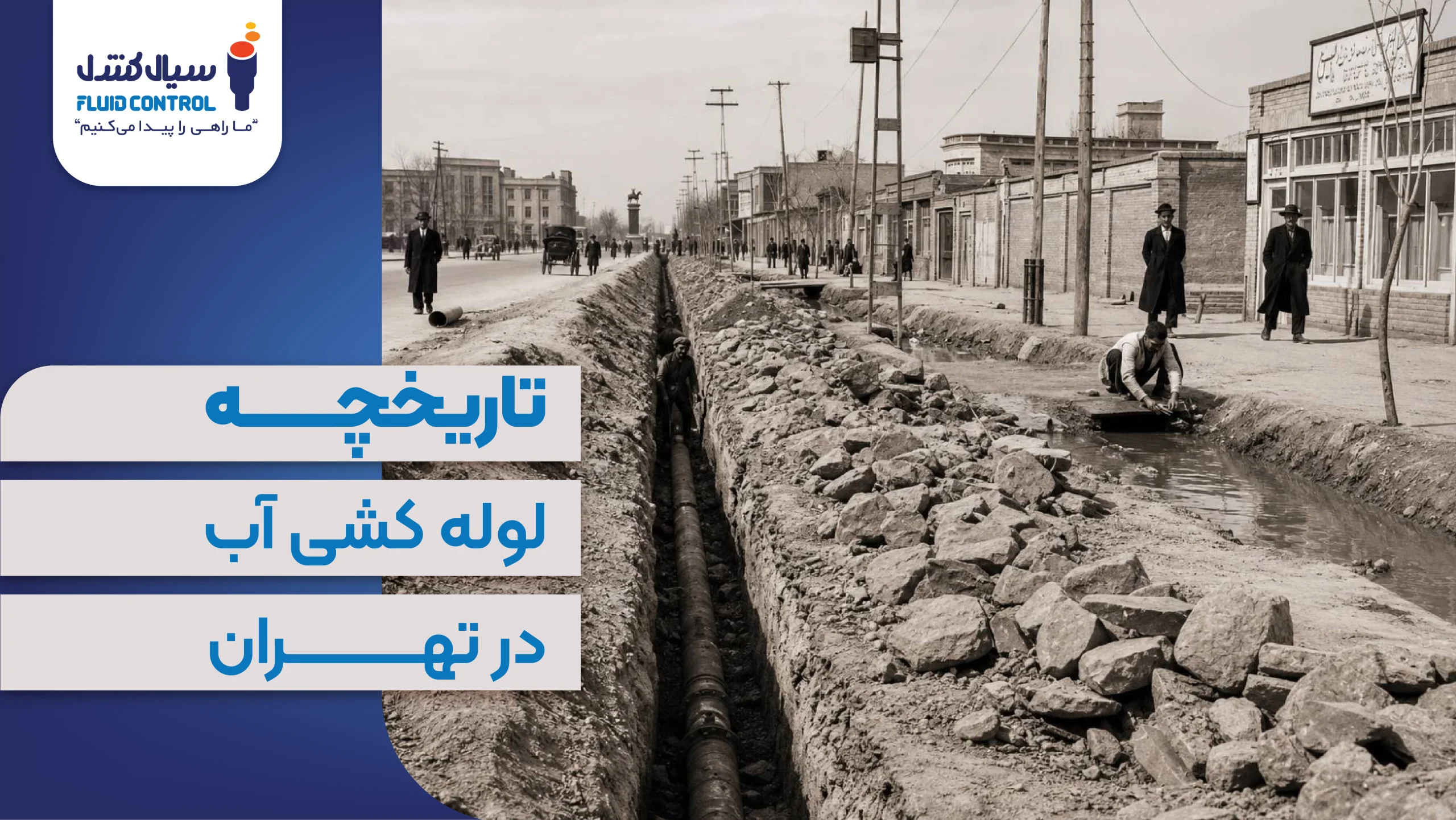 تاریخچه لوله کشی آب تهران