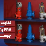 تفاوت شیر PRV و PSV
