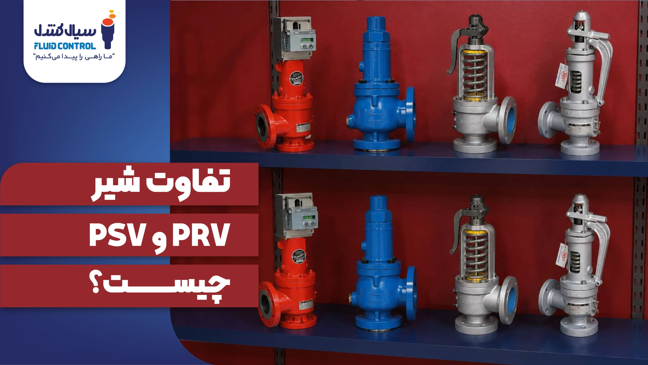 تفاوت شیر PRV و PSV