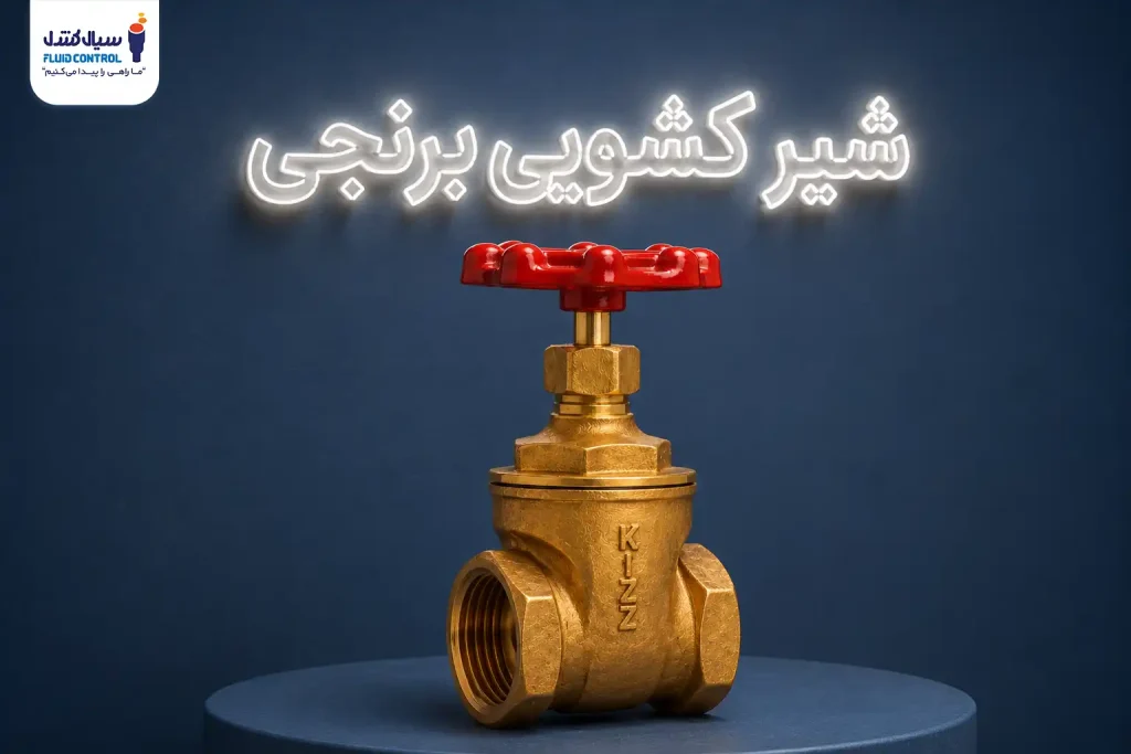شیر کشویی برنجی