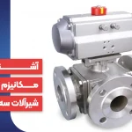 آشنایی با مکانیزم کارکرد شیرآلات سه راهی