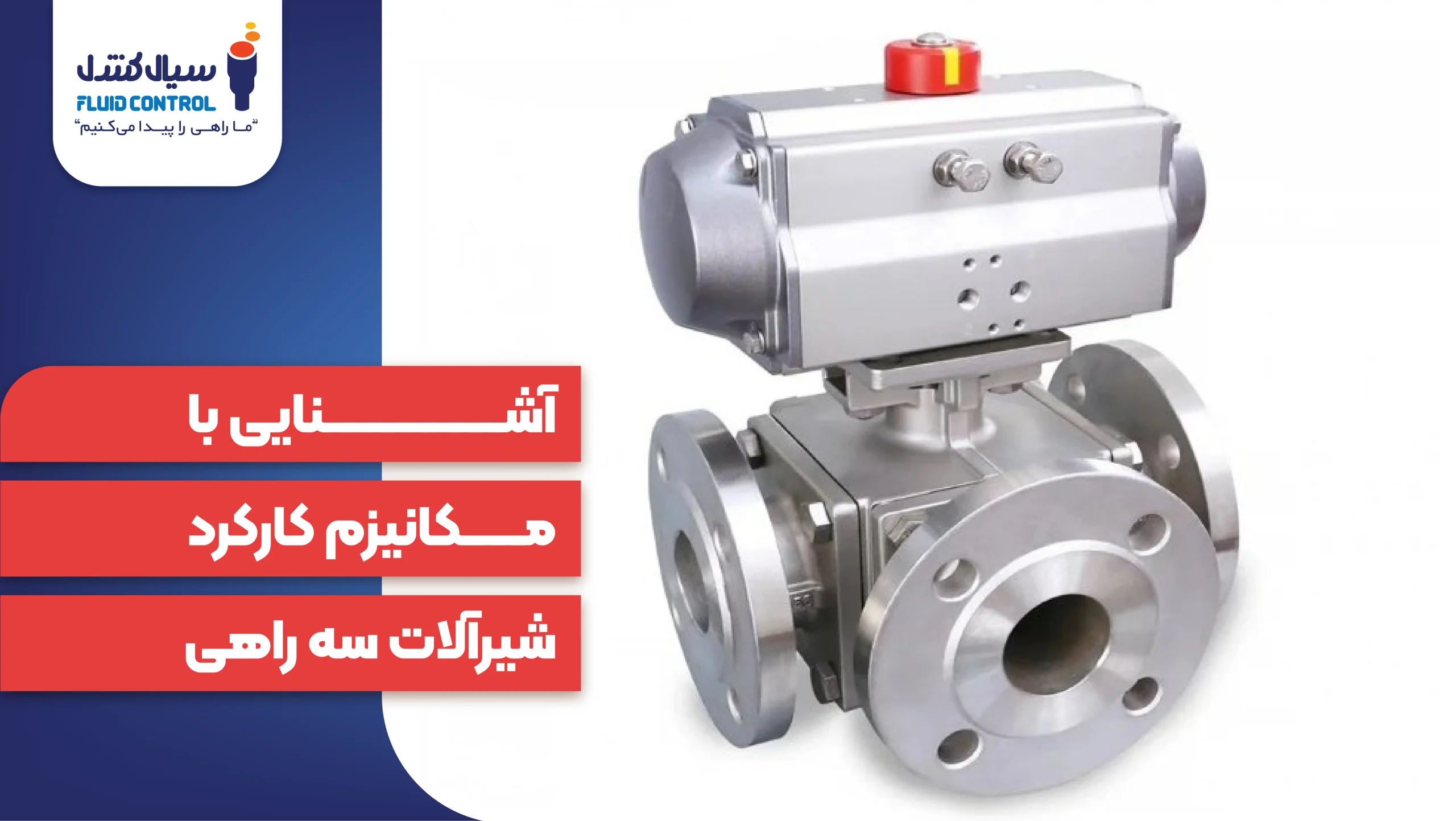 آشنایی با مکانیزم کارکرد شیرآلات سه راهی