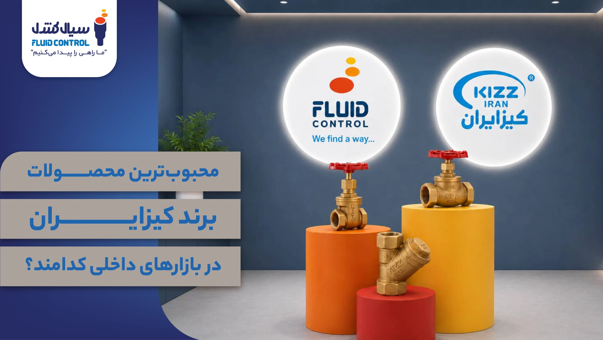 محصولات کیز ایران
