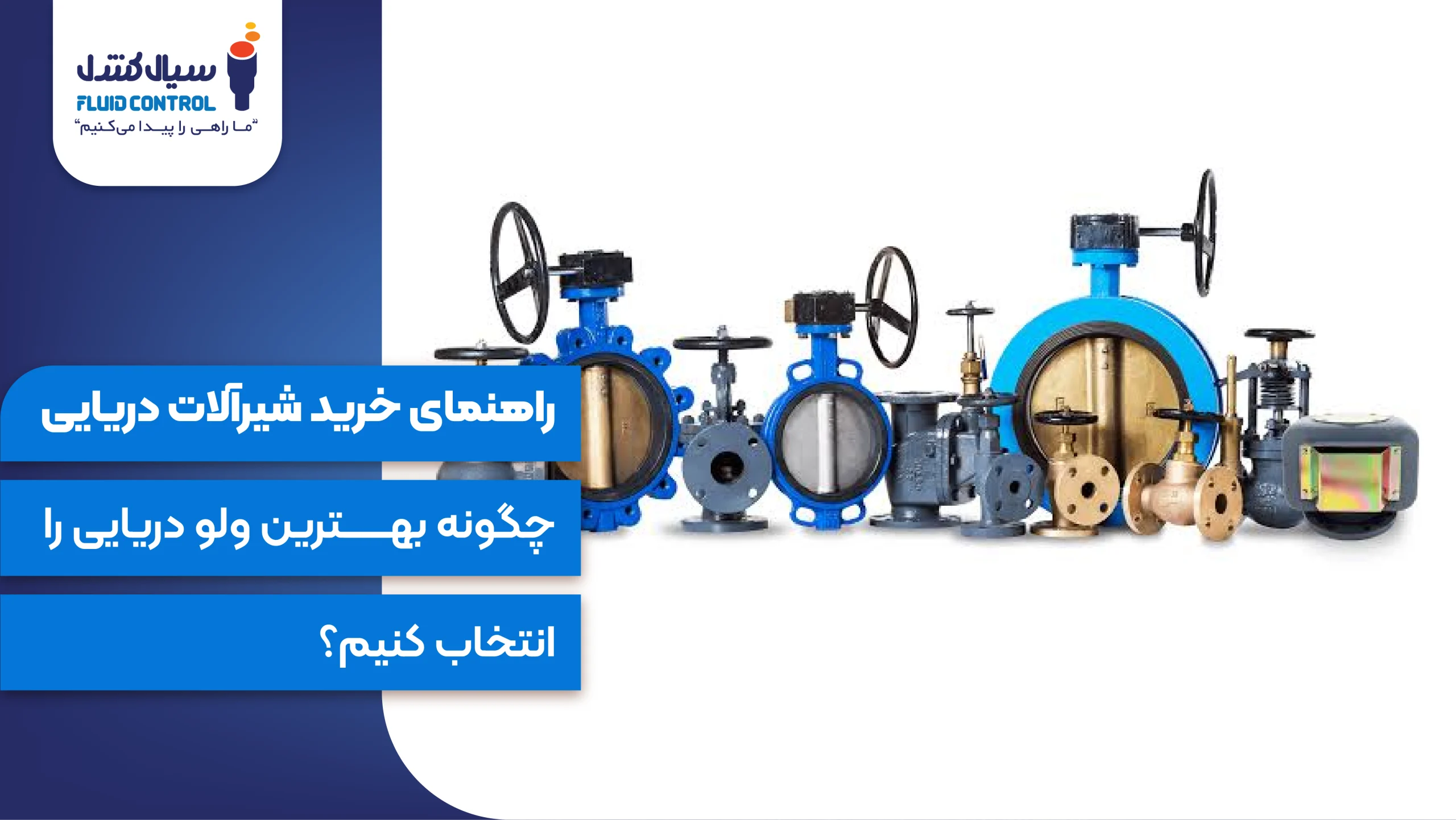 راهنمای خرید شیرالات دریایی