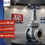 شیرکشویی میراب