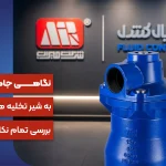 شیر تخلیه هوا میراب