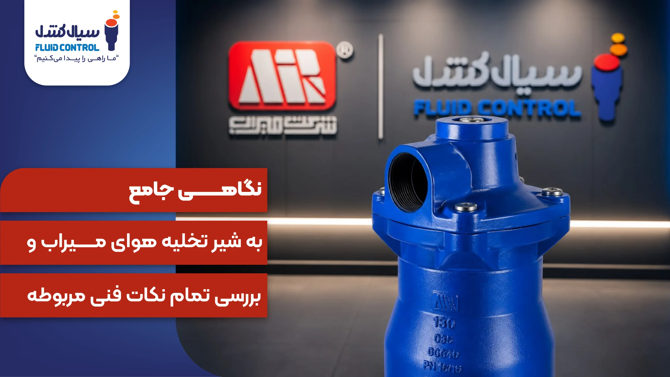 شیر تخلیه هوا میراب