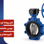 شیر پروانه ای بدون فلنج میراب