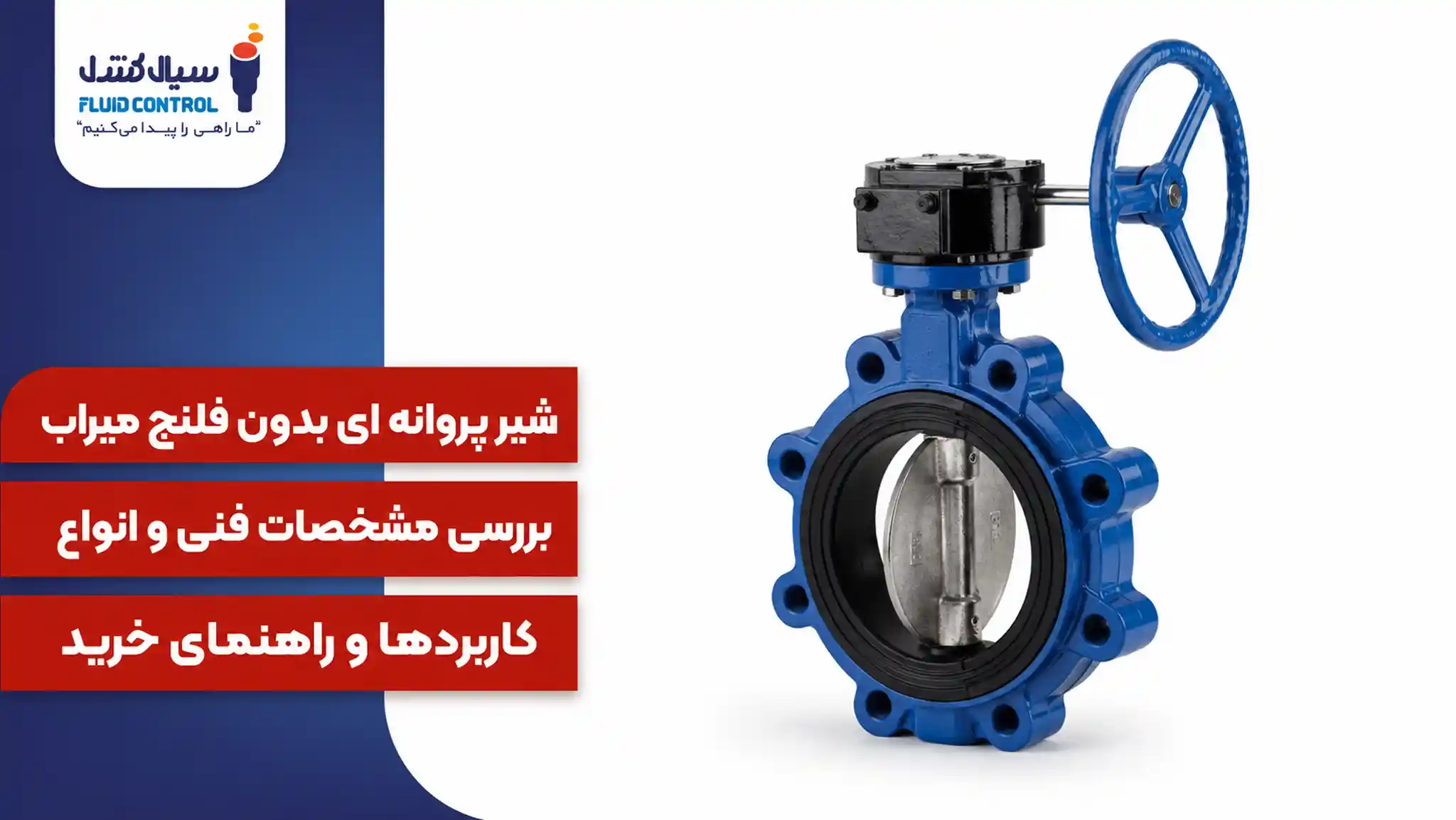 شیر پروانه ای بدون فلنج میراب