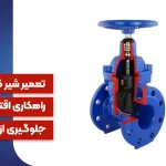 تعمیر شیر کشویی میراب