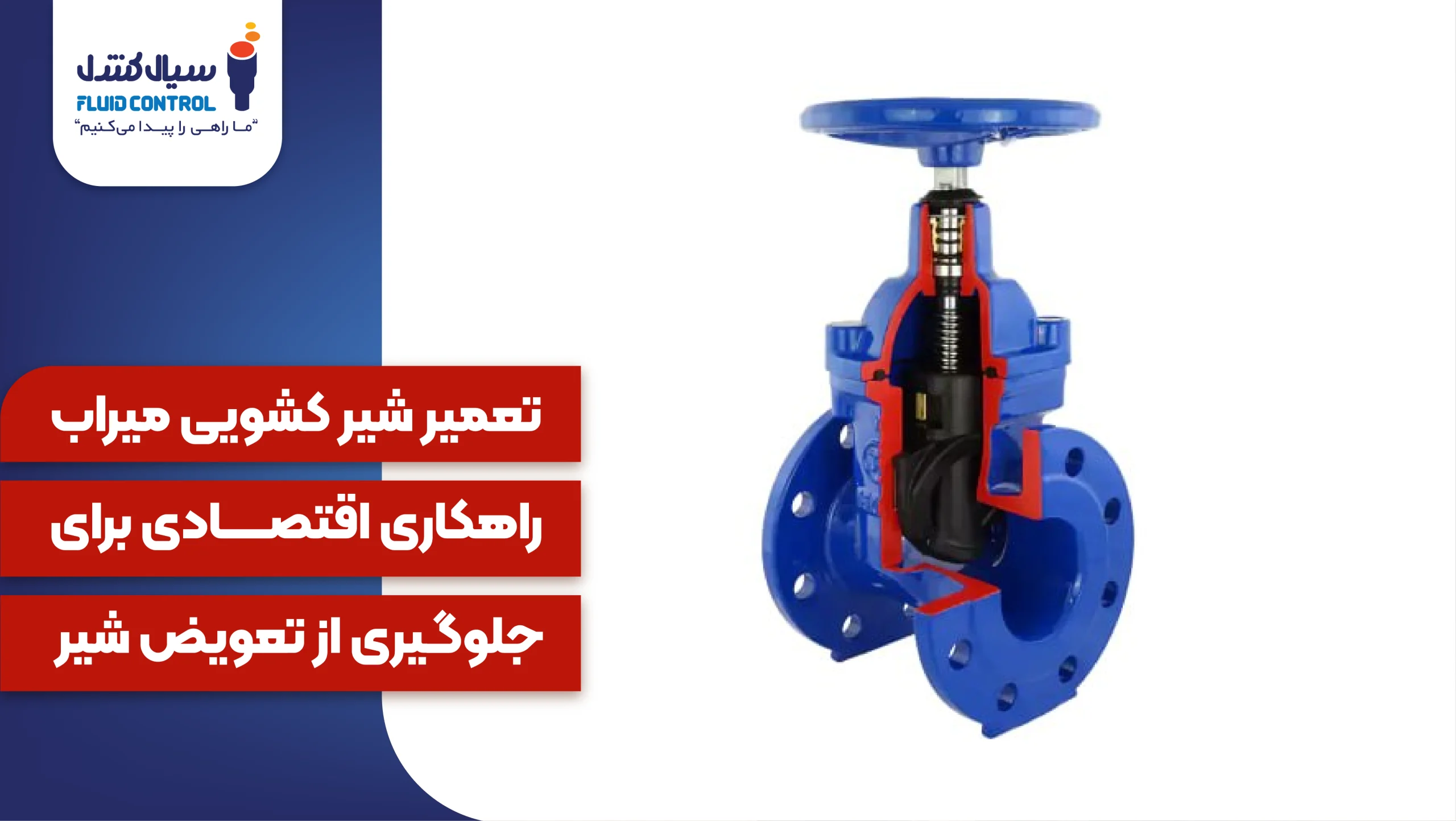 تعمیر شیر کشویی میراب