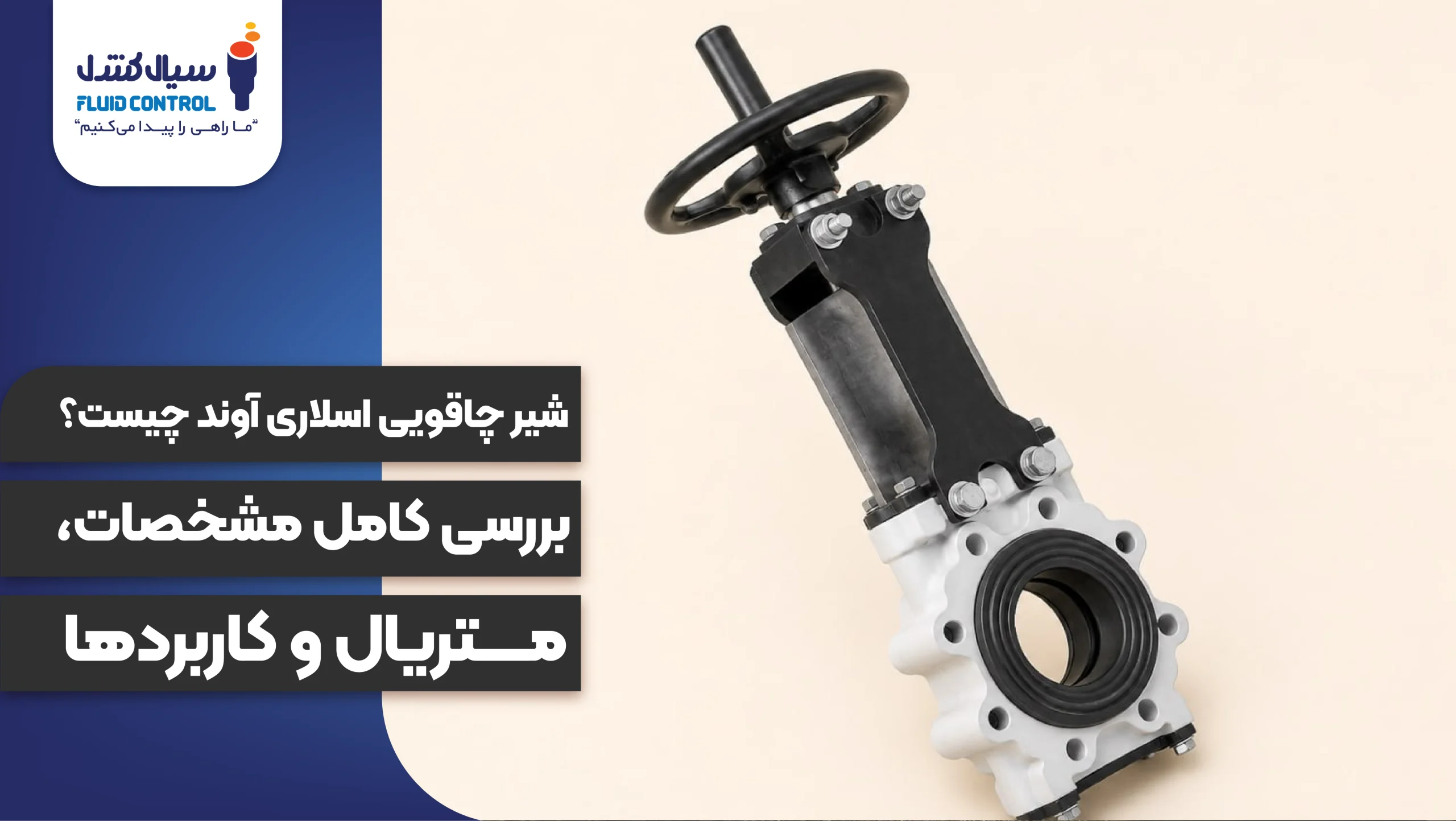 شیر چاقویی اسلاری