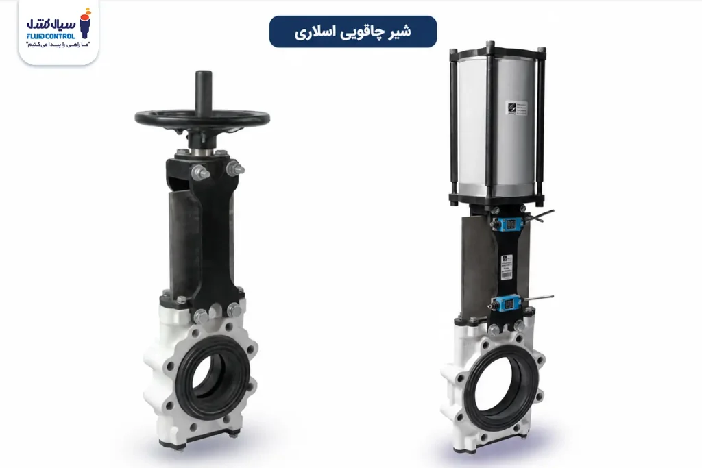 شیر چاقویی اسلاری آوند