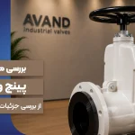 پینچ ولو اوند