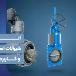 انواع شیرآلات اسلاری