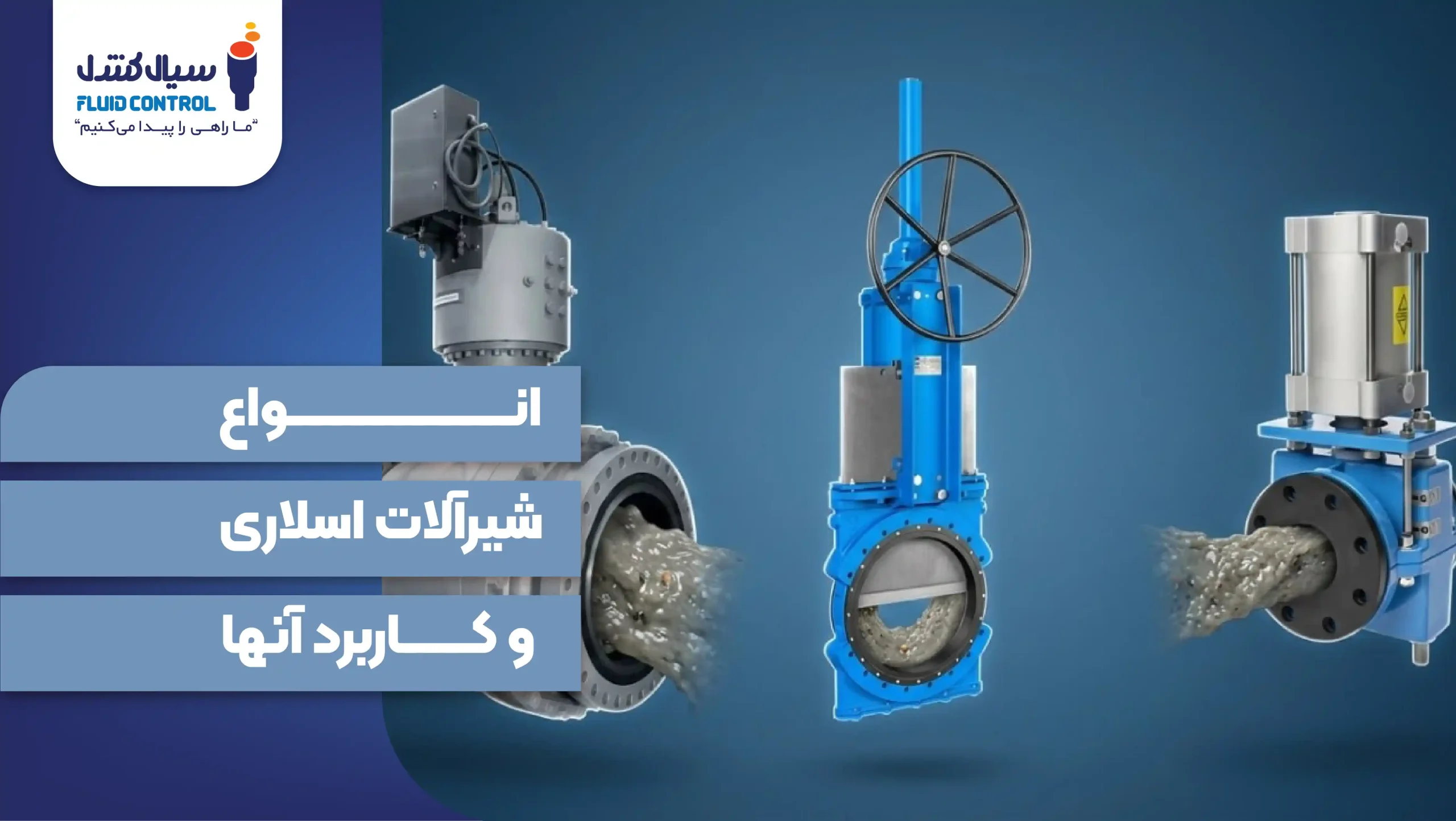 انواع شیرآلات اسلاری