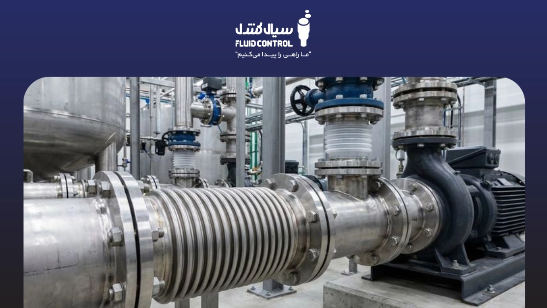 لرزه گیر آکاردئونی ارتعاشات صنعتی