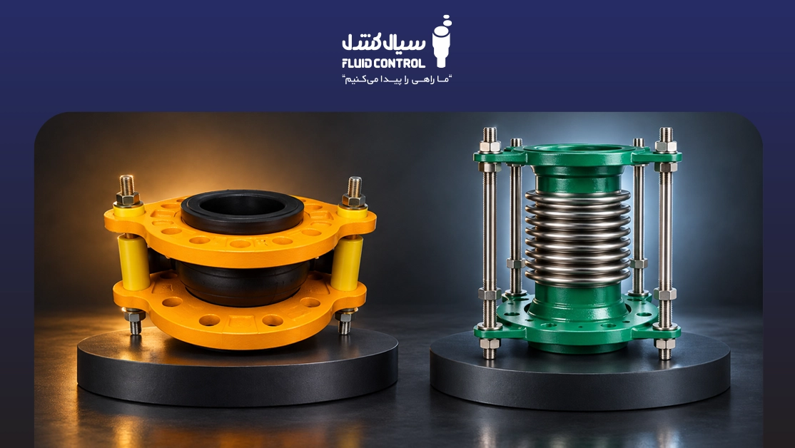 تفاوت لرزه گیر لاستیکی و آکاردئونی