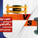 تفاوت لرزه‌گیر لاستیکی و آکاردئونی