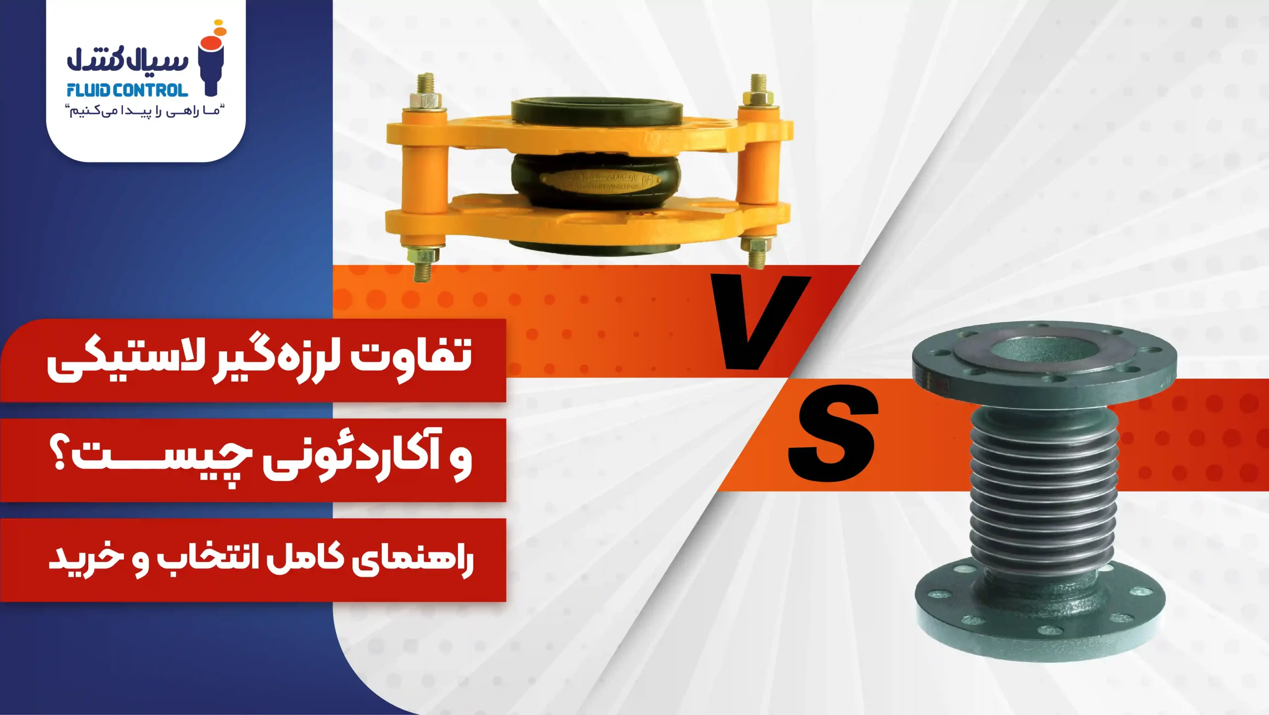تفاوت لرزه‌گیر لاستیکی و آکاردئونی